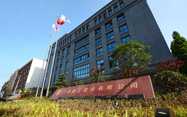 曲阜宁波建工股份有限公司